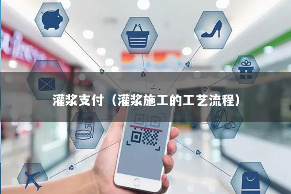 灌浆支付(灌浆施工的工艺流程)