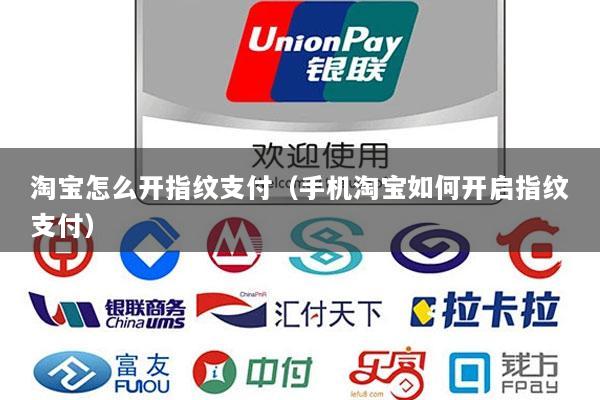 淘宝怎么开指纹支付(手机淘宝如何开启指纹支付)