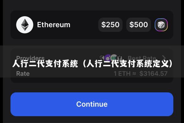 人行二代支付系统(人行二代支付系统定义)