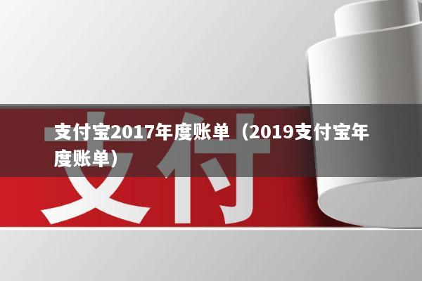 支付宝2017年度账单(2019支付宝年度账单)