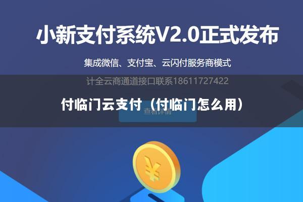 付临门云支付(付临门怎么用)
