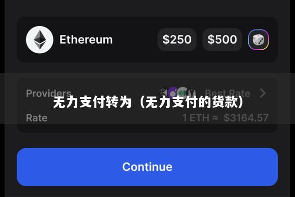 无力支付转为(无力支付的货款)