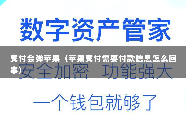 支付会弹苹果(苹果支付需要付款信息怎么回事)