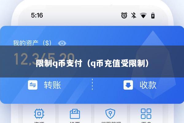 限制q币支付(q币充值受限制)