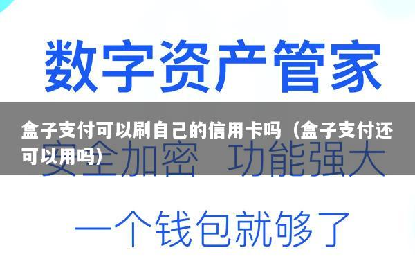 盒子支付可以刷自己的信用卡吗(盒子支付还可以用吗)