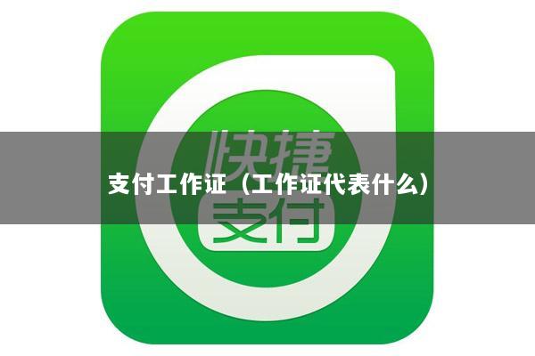 支付工作证(工作证代表什么)