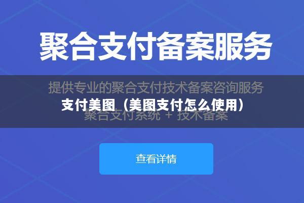 支付美图(美图支付怎么使用)