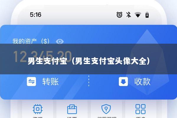 男生支付宝(男生支付宝头像大全)