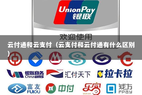 云付通和云支付(云支付和云付通有什么区别)