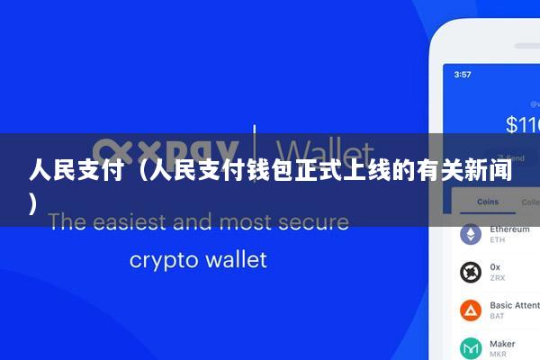 人民支付(人民支付钱包正式上线的有关新闻)