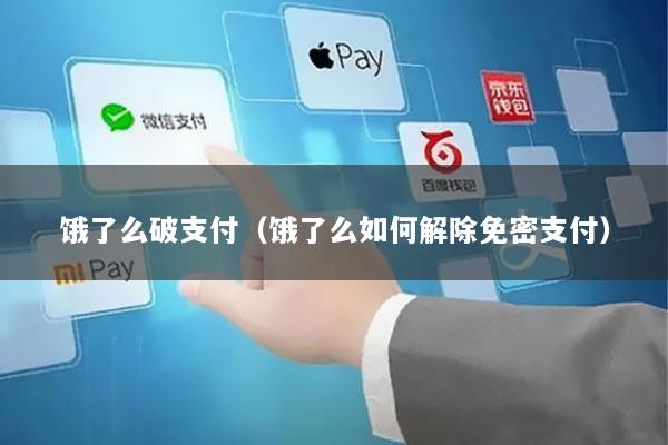 饿了么破支付(饿了么如何解除免密支付)