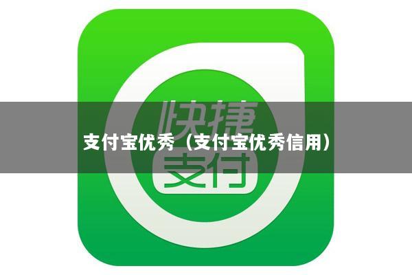 支付宝优秀(支付宝优秀信用)