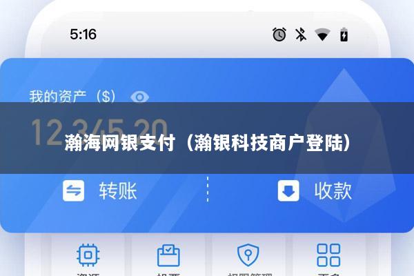 瀚海网银支付(瀚银科技商户登陆)