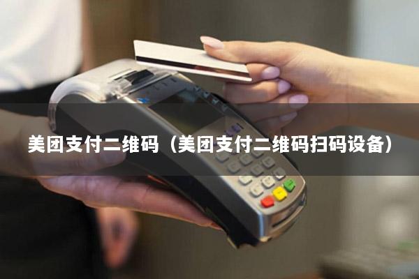 美团支付二维码(美团支付二维码扫码设备)