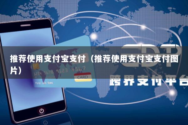 推荐使用支付宝支付(推荐使用支付宝支付图片)