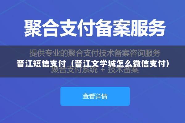 晋江短信支付(晋江文学城怎么微信支付)