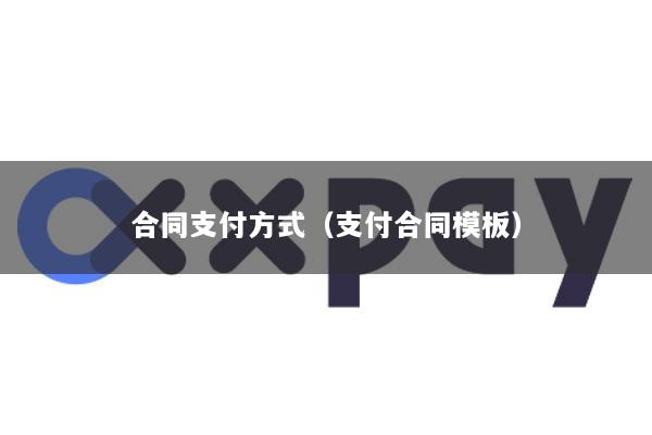 合同支付方式(支付合同模板)
