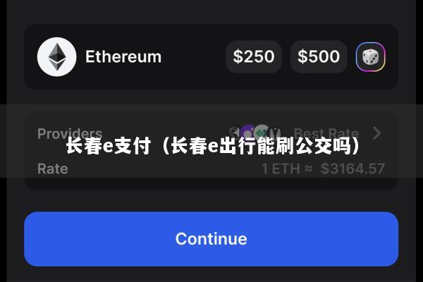长春e支付(长春e出行能刷公交吗)