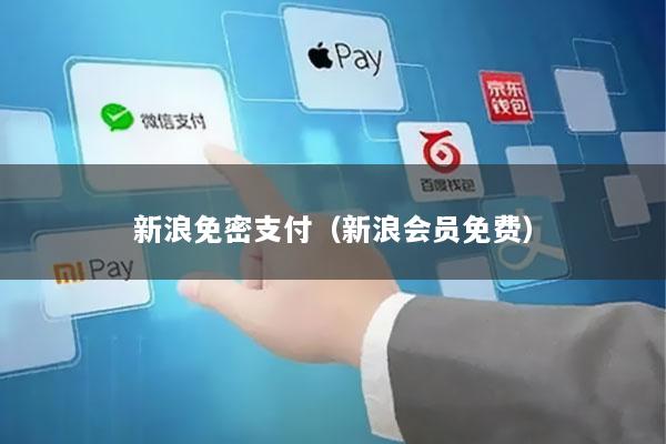 新浪免密支付(新浪会员免费)