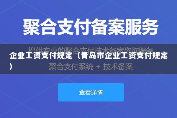 企业工资支付规定(青岛市企业工资支付规定)