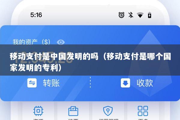 移动支付是中国发明的吗(移动支付是哪个国家发明的专利)