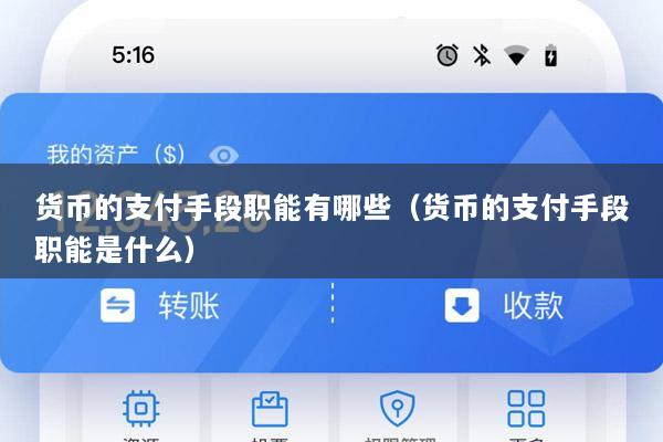 货币的支付手段职能有哪些(货币的支付手段职能是什么)