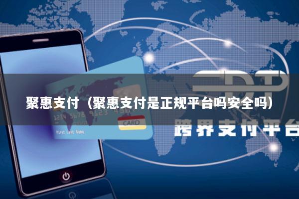聚惠支付(聚惠支付是正规平台吗安全吗)