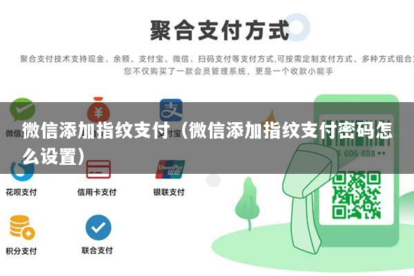 微信添加指纹支付(微信添加指纹支付密码怎么设置)