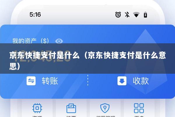 京东快捷支付是什么(京东快捷支付是什么意思)