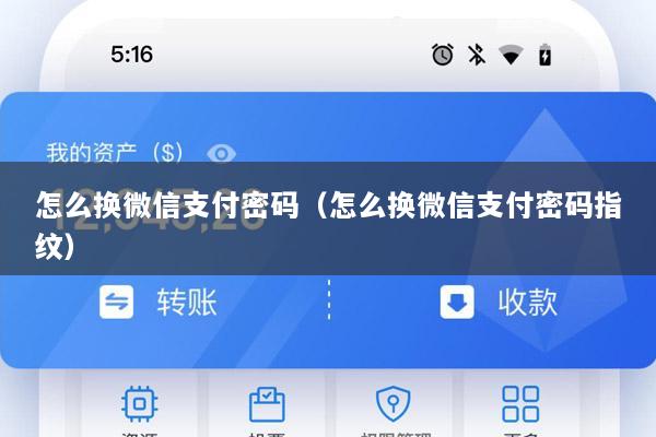 怎么换微信支付密码(怎么换微信支付密码指纹)