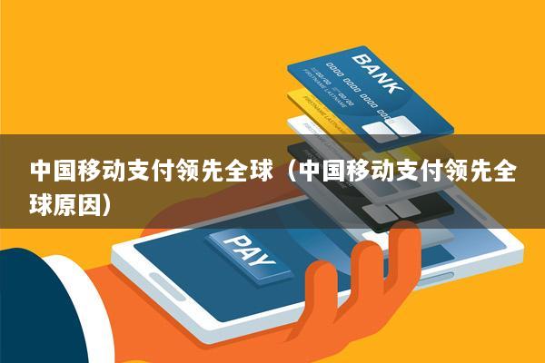 中国移动支付领先全球(中国移动支付领先全球原因)