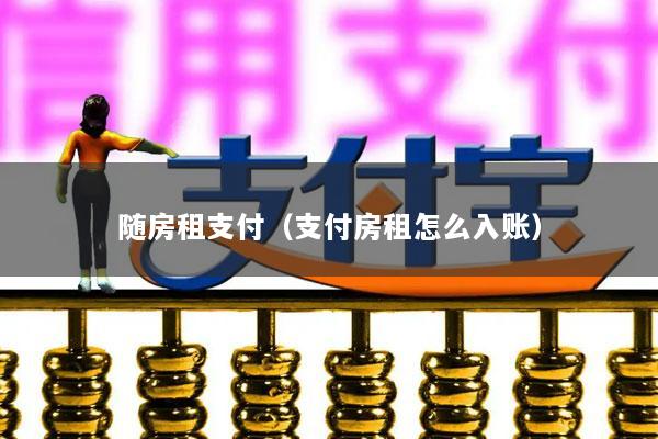 随房租支付(支付房租怎么入账)