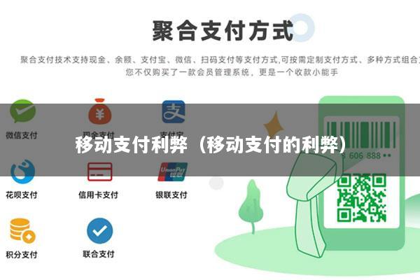 移动支付利弊(移动支付的利弊)