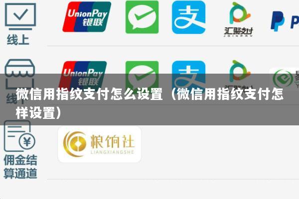 微信用指纹支付怎么设置(微信用指纹支付怎样设置)