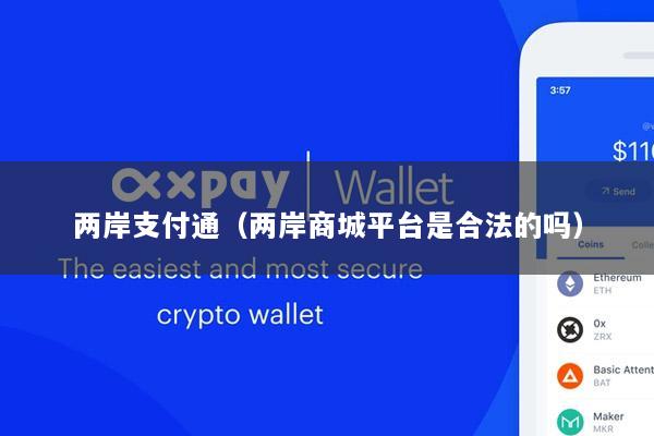 两岸支付通(两岸商城平台是合法的吗)