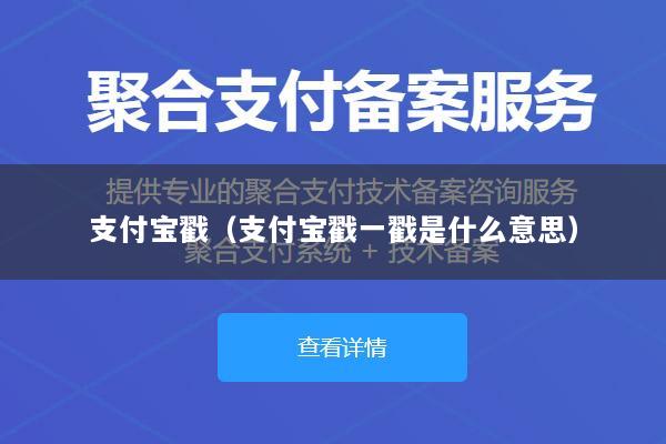 支付宝戳(支付宝戳一戳是什么意思)