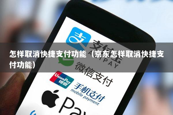 怎样取消快捷支付功能(京东怎样取消快捷支付功能)