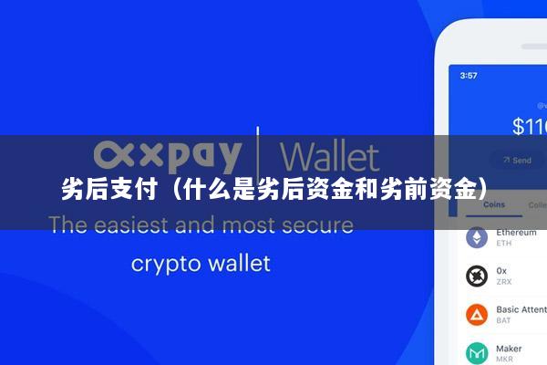 劣后支付(什么是劣后资金和劣前资金)