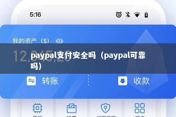 paypal支付安全吗(paypal可靠吗)