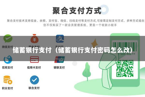 储蓄银行支付(储蓄银行支付密码怎么改)
