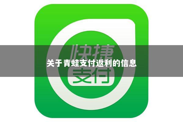 关于青蛙支付返利的信息