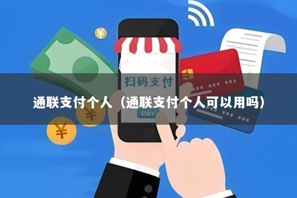 通联支付个人(通联支付个人可以用吗)