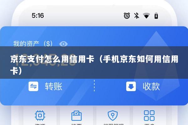 京东支付怎么用信用卡(手机京东如何用信用卡)