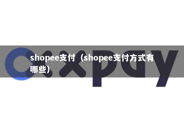 shopee支付(shopee支付方式有哪些)