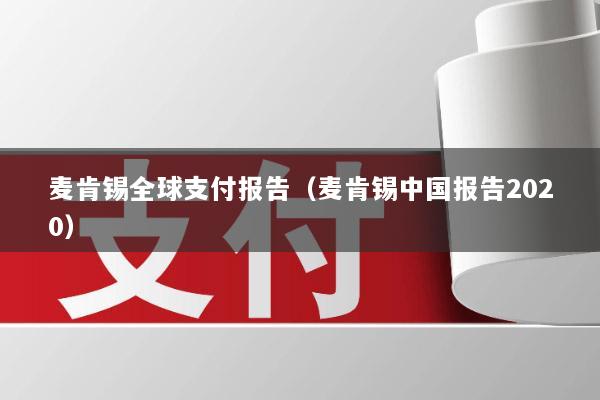 麦肯锡全球支付报告(麦肯锡中国报告2020)