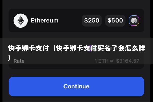 快手绑卡支付(快手绑卡支付实名了会怎么样)