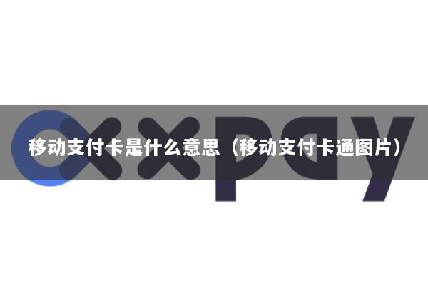 移动支付卡是什么意思(移动支付卡通图片)