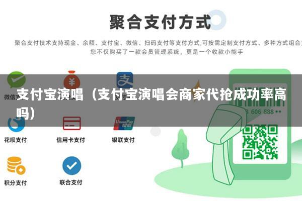 支付宝演唱(支付宝演唱会商家代抢成功率高吗)