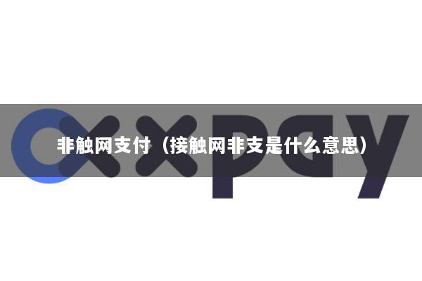 非触网支付(接触网非支是什么意思)