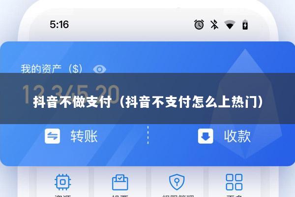 抖音不做支付(抖音不支付怎么上热门)